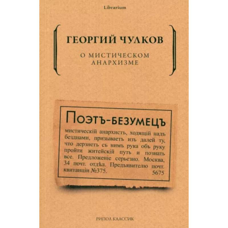 О мистическом анархизме