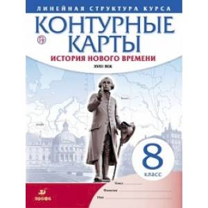 История нового времени. XVIII в. 8 класс. Контурные карты (Линейная структура курса) История нового времени. XVIII в. 8 класс. Контурные карты (Линейная структура курса)
