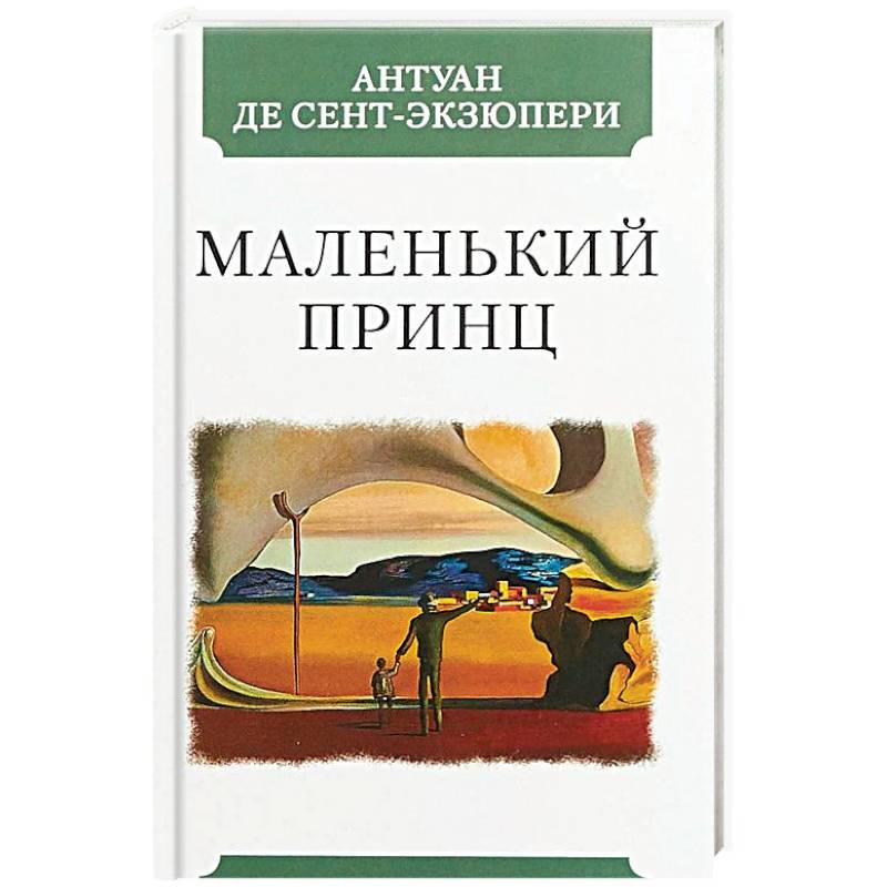 Маленький принц