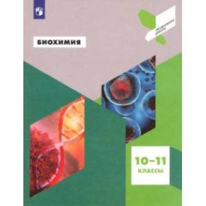 Биохимия. 10-11 классы. Учебное пособие