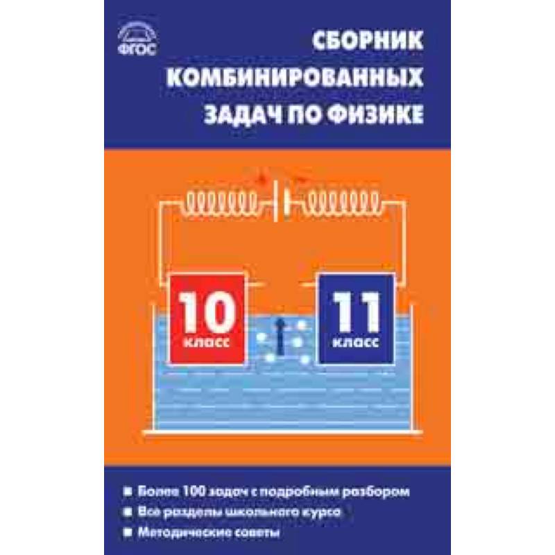 Физика. 10-11 классы. Сборник комбинированных задач