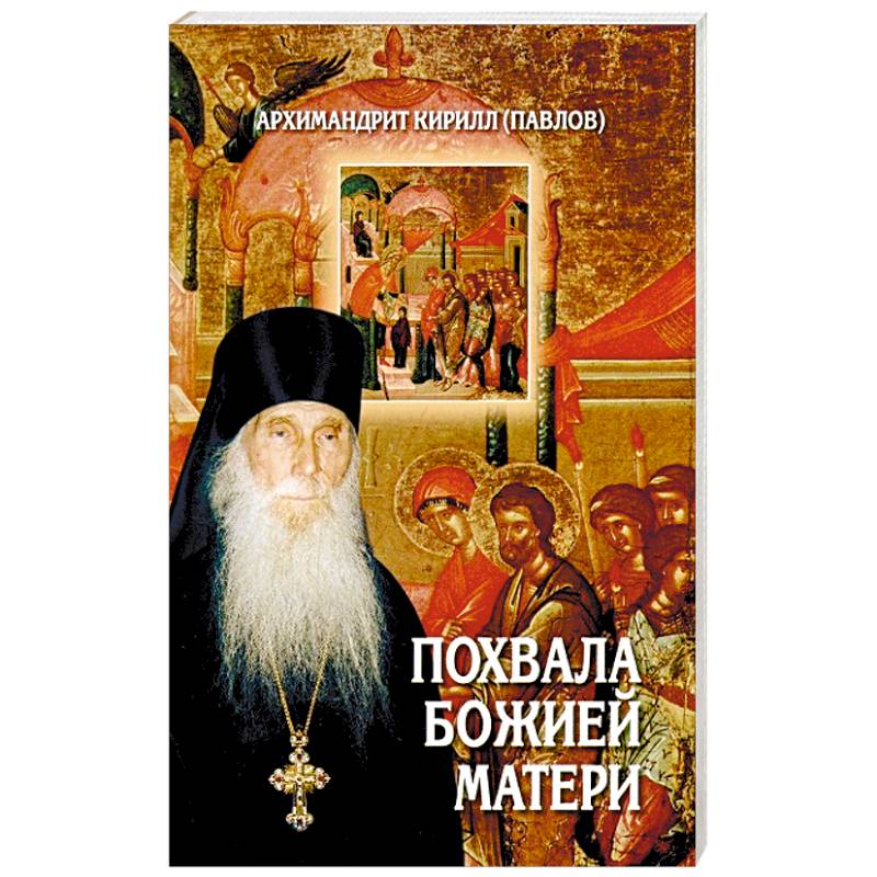 Похвала Божией Матери