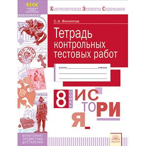История. 8 класс. Тетрадь контрольных тестовых работ