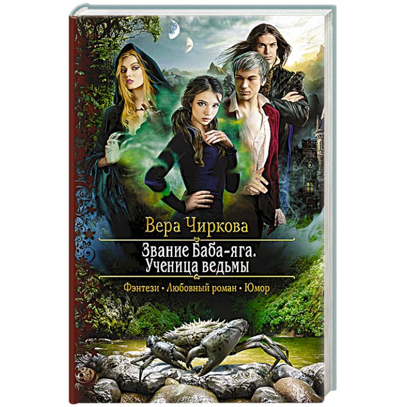 Звание Баба-яга. Ученица ведьмы