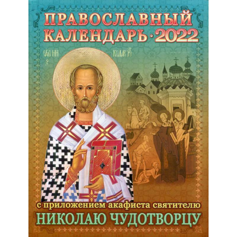2022 Календарь православный с приложением акафиста святителю Николаю Чудотворцу.