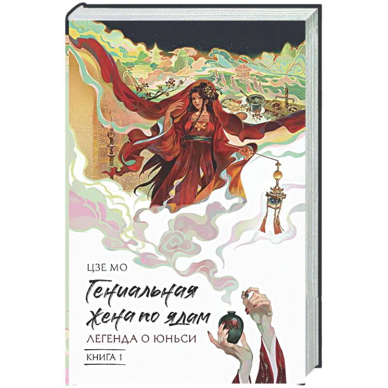 Гениальная жена по ядам: Легенда о Юньси. Книга 1