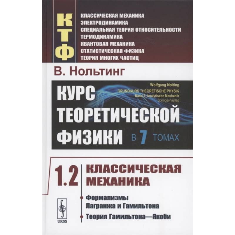 Курс теоретической физики в 7 томах. Том 1. Классическая механика. Часть 2. Формализмы Лагранжа и Гамильтона. Теория Гамильтона-Якоби