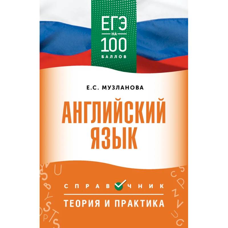 ЕГЭ. Английский язык. ЕГЭ на 100 баллов. Справочник: Теория и практика