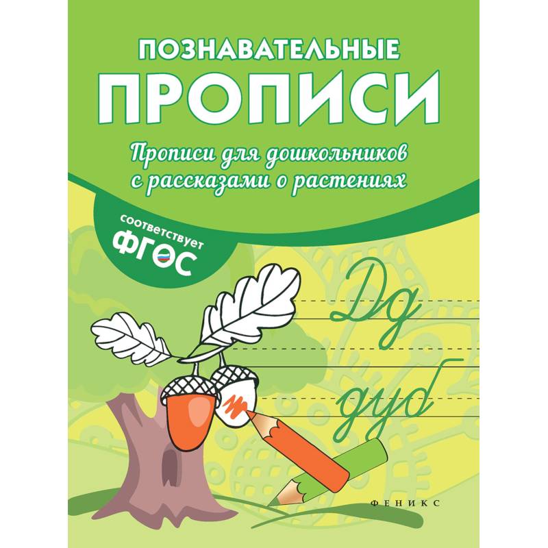 Прописи для дошкольников с рассказами о растениях