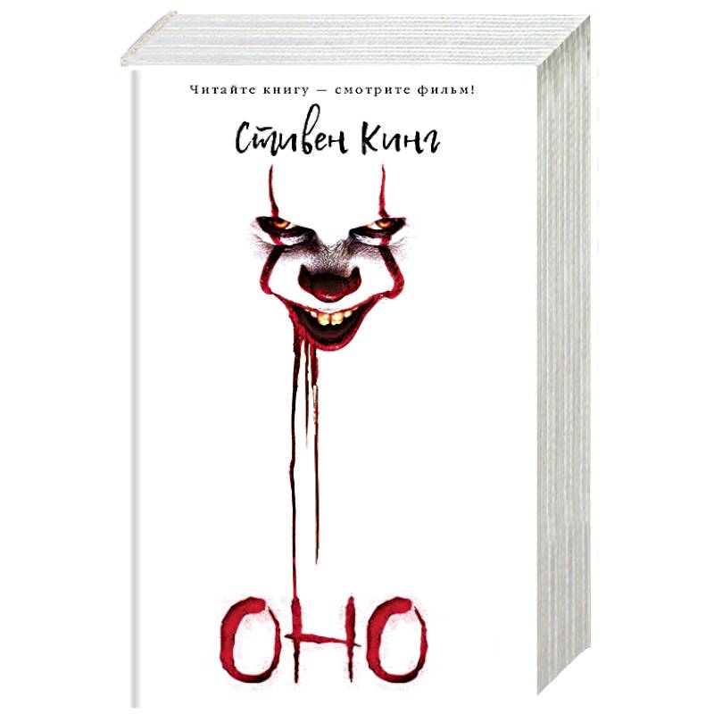 Кто автор оно книга. Кинг оно книга. Кто автор оно книга. Оно книга отзывы. Оно обложка книги.