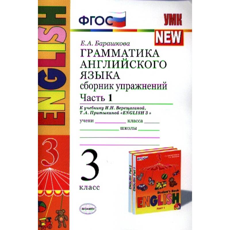 Английский язык. 3 класс. Грамматика. Сборник упражнений. Часть 1. ФГОС Английский язык. 3 класс. Грамматика. Сборник упражнений. Часть 1. ФГОС