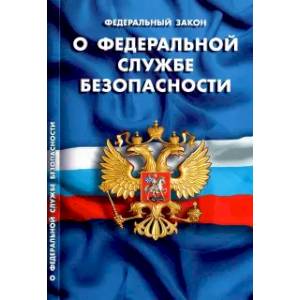 О федеральной службе безопасности О федеральной службе безопасности