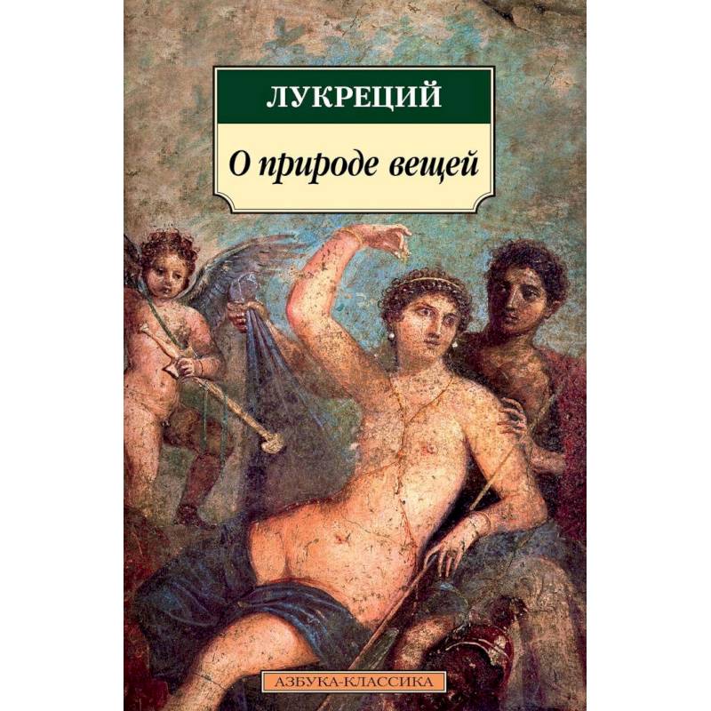 О природе вещей