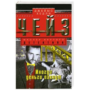 Иногда деньги пахнут