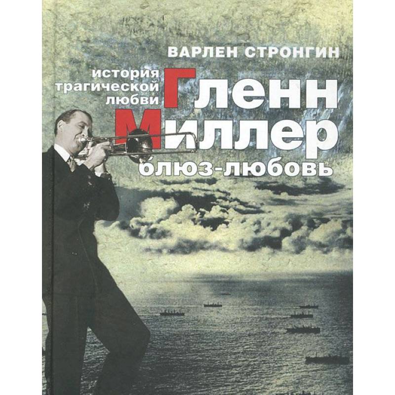 Гленн Миллер: блюз-любовь. История трагической любви