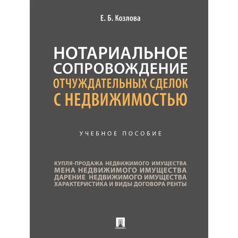Нотариальное сопровождение отчуждательных сделок с недвижимостью. Учебное пособие Нотариальное сопровождение отчуждательных сделок с недвижимостью. Учебное пособие