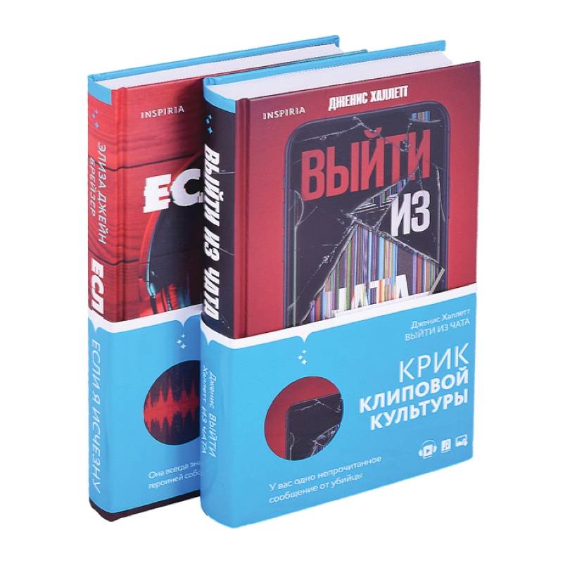 Выйти из чата, Если я исчезну (компект из 2 книг)