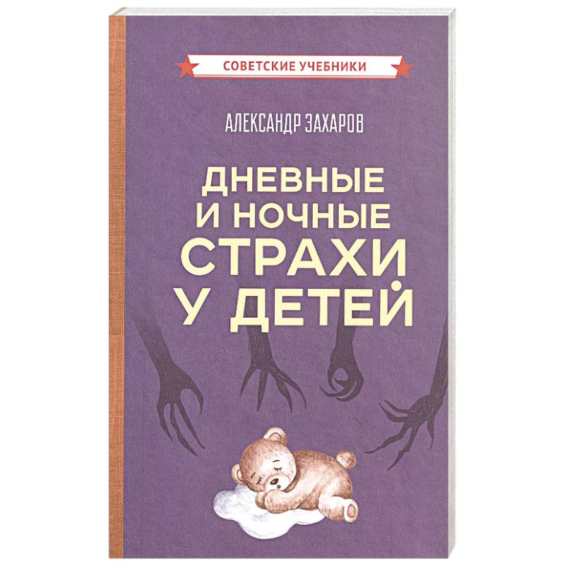 Дневные и ночные страхи у детей