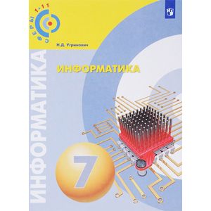 Информатика. 7 класс. Учебное пособие Информатика. 7 класс. Учебное пособие