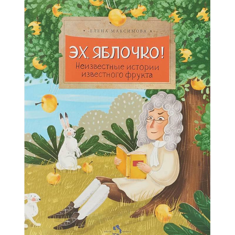 Эх, яблочко! Неизвестные истории известного фрукта