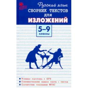 Русский язык. 5-9 классы. Сборник текстов для изложений. ФГОС