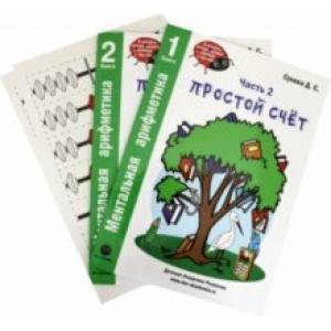 Ментальная арифметика. Часть 2. Простой счет (Комплект)