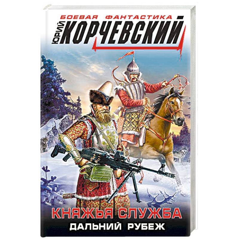 Княжья служба. Дальний рубеж