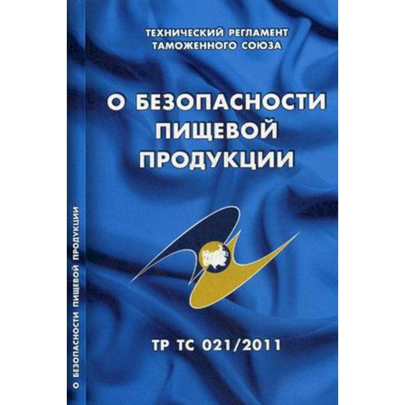 О безопасности пищевой продукции. Технический регламент Таможенного союза (ТР ТС 021/2011)