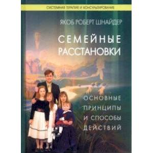 Семейные расстановки. Основные принципы и способы действий