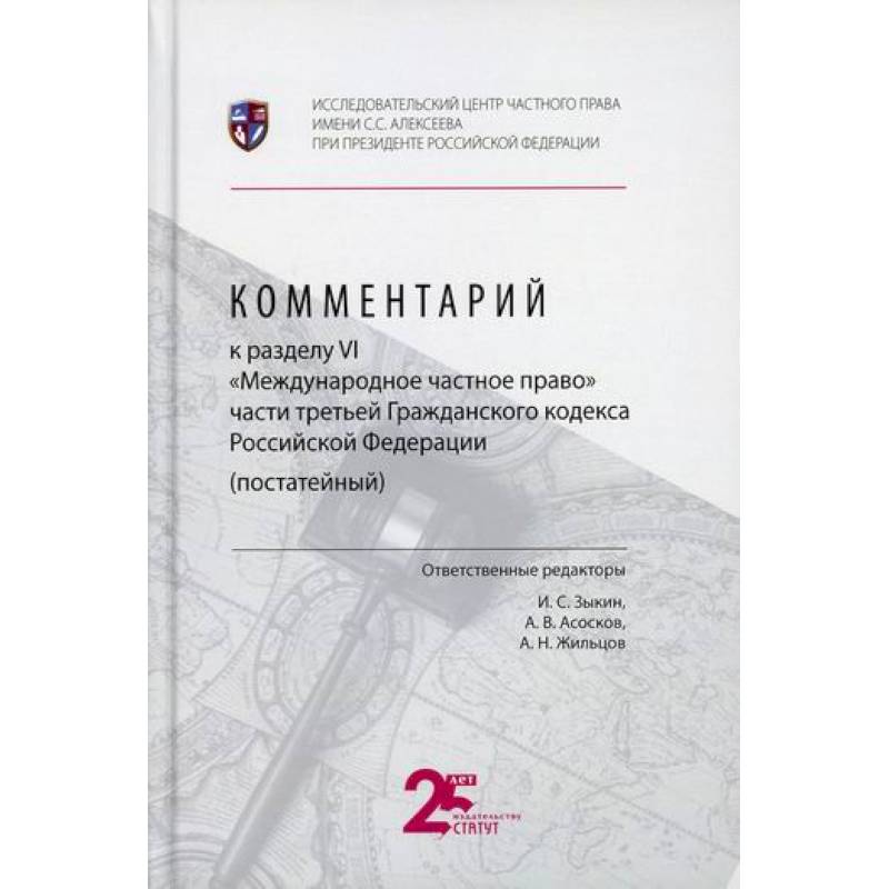 Комментарий к разделу VI 'Международное частное право' части третьей Гражданского кодекса Российской Федерации (постатейный) Комментарий к разделу VI 'Международное частное право' части третьей Гражданского кодекса Российской Федерации (постатейный)