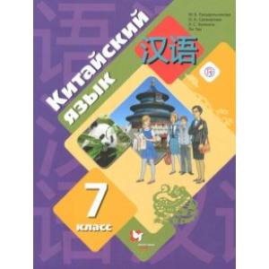 Китайский язык. Второй иностранный язык. 7 класс. Учебное пособие. ФГОС