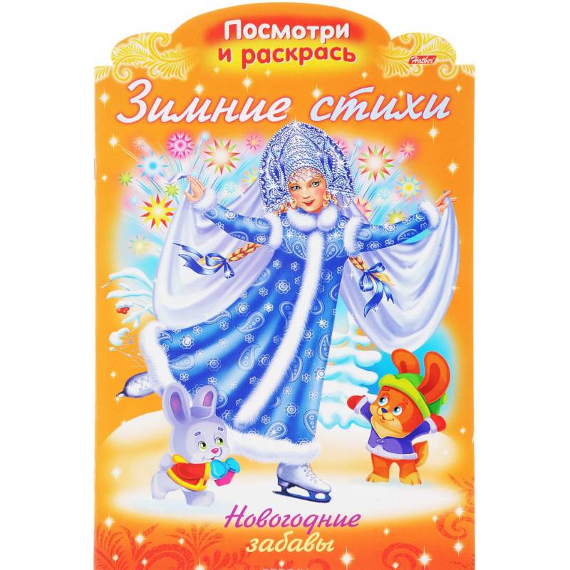 Зимние стихи. Новогодние забавы