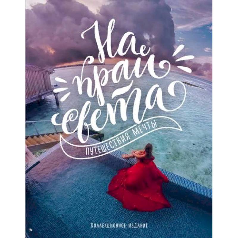 На край света. Путешествия мечты (комплект)