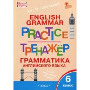Английский язык. 6 класс Грамматический тренажер. ФГОС Английский язык. 6 класс Грамматический тренажер. ФГОС