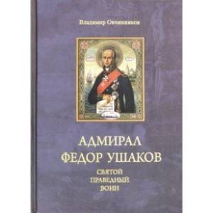 Адмирал Федор Ушаков - святой праведный воин