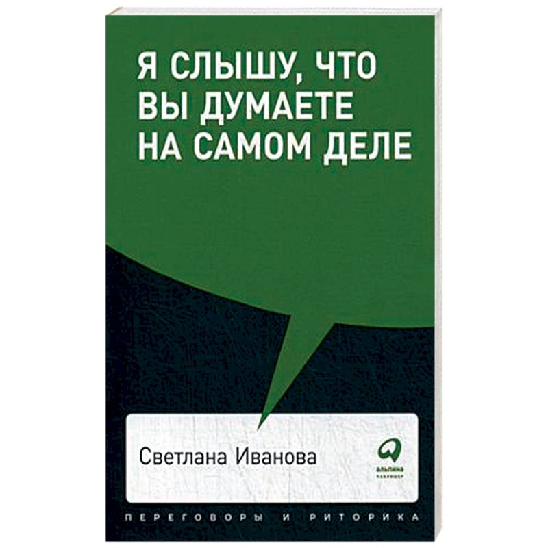 Я слышу,что вы думаете на самом деле
