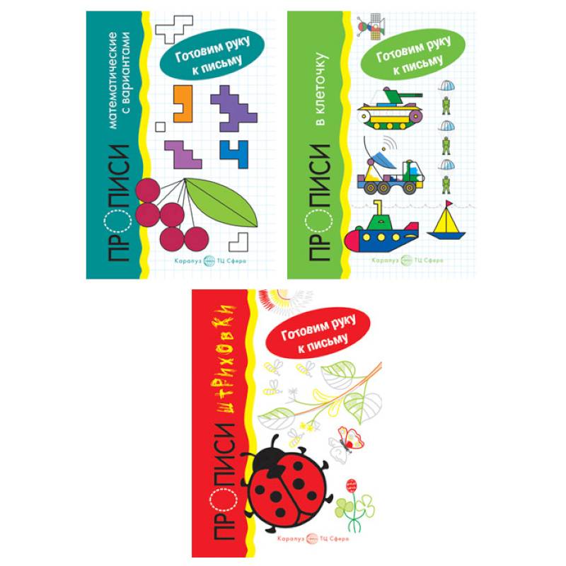 Комплект. Прописи. Готовим руку к письму: 3 тетради для детей 5-7 лет