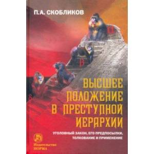 Высшее положение в преступной иерархии. Уголовный закон, его основания, толкование и применение