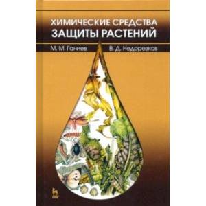 Химические средства защиты растений. Учебное пособие. СПО Химические средства защиты растений. Учебное пособие. СПО
