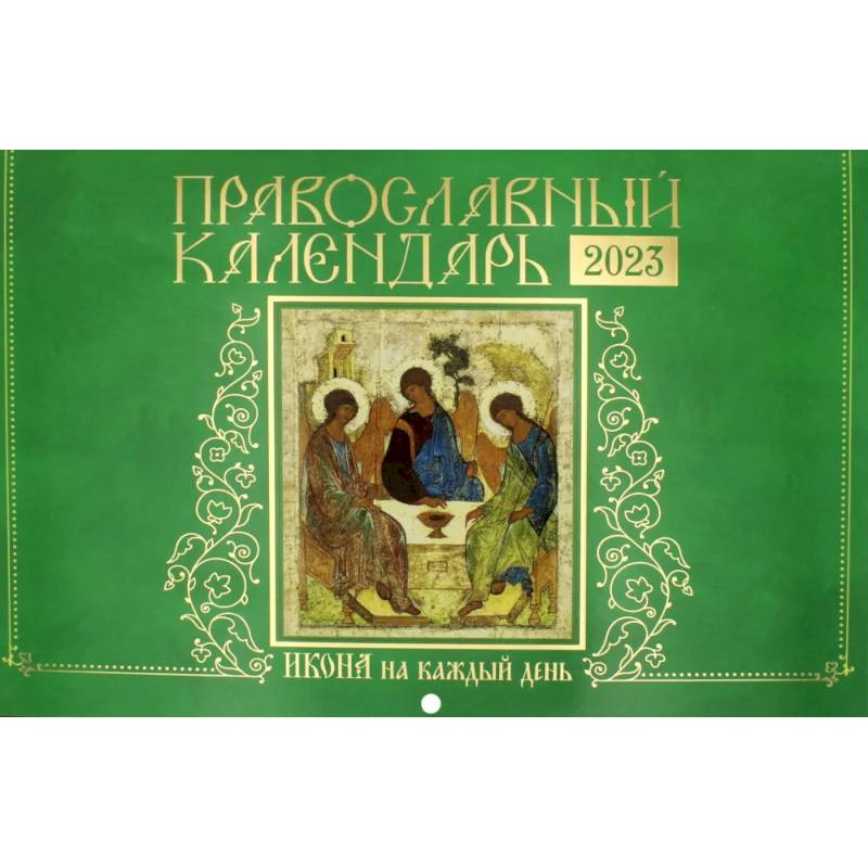 Икона на каждый день. Православный календарь 2023