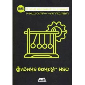 Физика вокруг нас