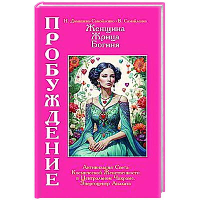 Женщина, Жрица, Богиня - Пробуждение. Книга 3. Том 2. Активизация Света Космической Женственности в Центральном Чакраме. Энергоцентр Анахата