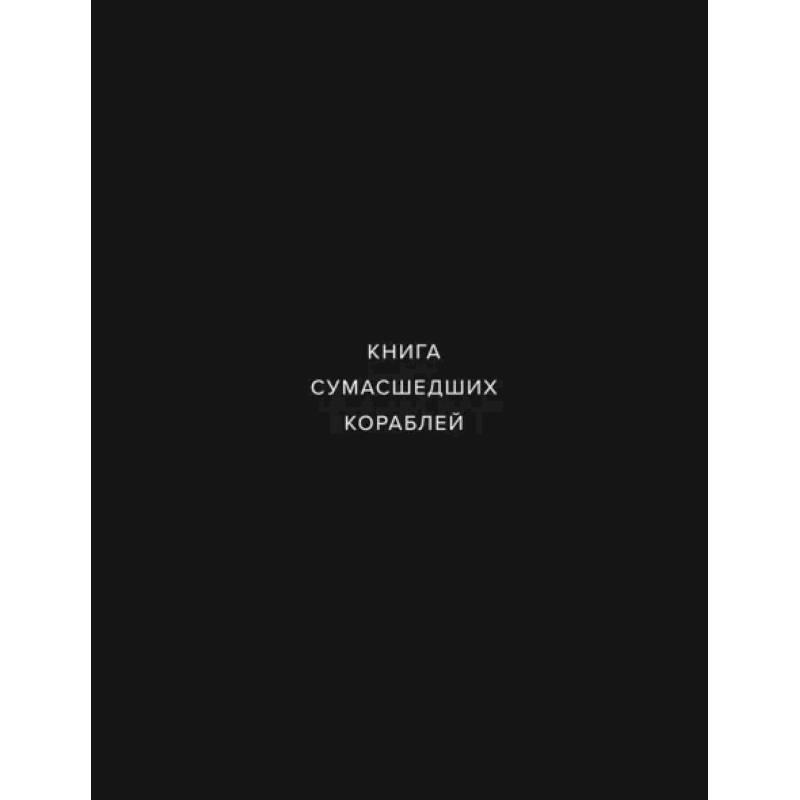 Книга сумашедших кораблей