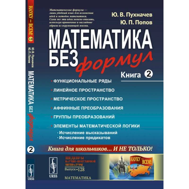 Математика без формул. Кн. 2: Функциональные ряды. Линейные и метрические пространства. Аффинные преобразования и группы преобразований.