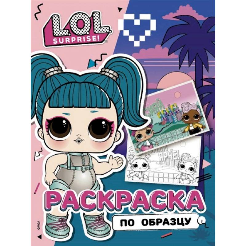 L.O.L. Surprise! Раскраска по образцу. Гламстронавт