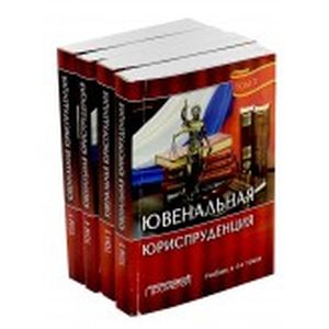 Ювенальная юриспруденция. В 4-х томах
