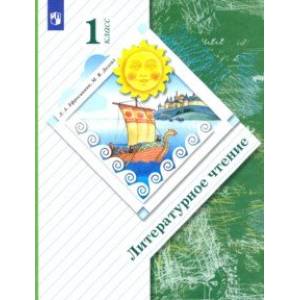 Литературное чтение. 1 класс. Учебник Литературное чтение. 1 класс. Учебник