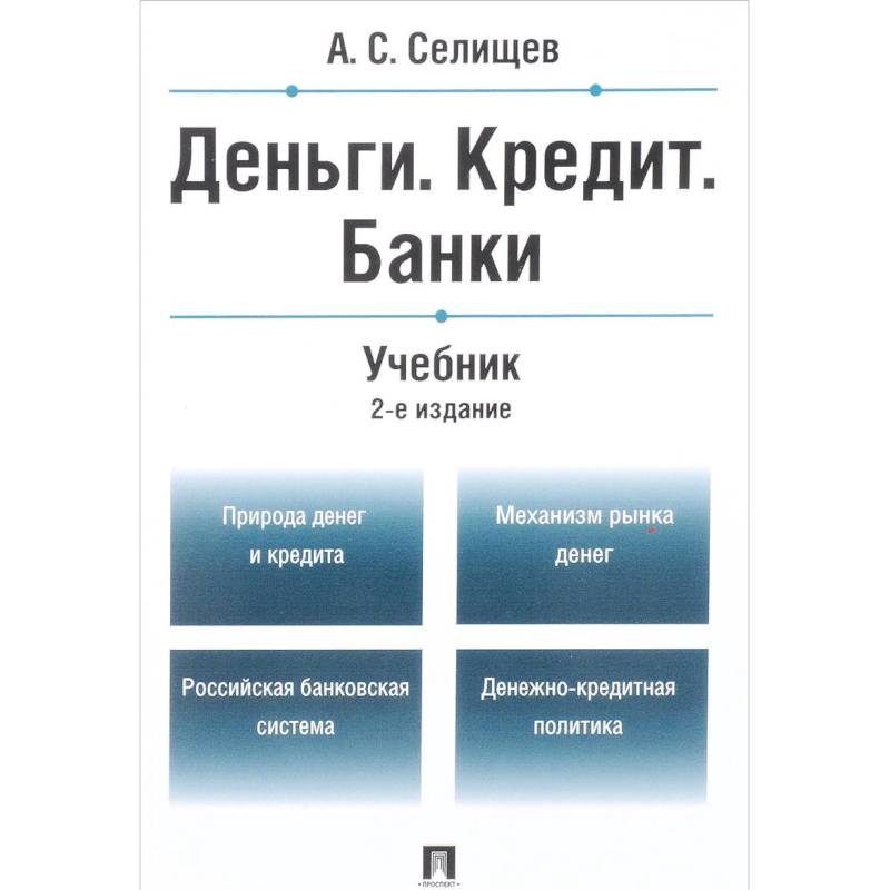 Деньги. Кредит. Банки. Учебник