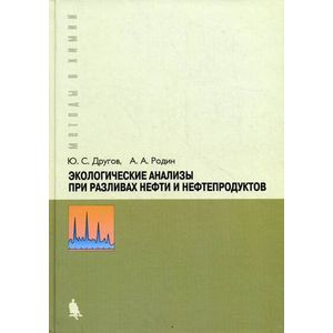 Экологические анализы при разливе нефти и нефтепродуктов. Практическое руководство
