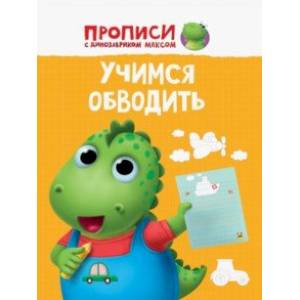 Прописи. Учимся обводить Прописи. Учимся обводить